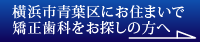 横浜市青葉区にお住まいで、矯正歯科をお探しの方へ