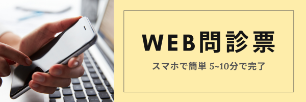 WEB問診票